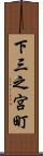 下三之宮町 Scroll