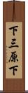下三原下 Scroll