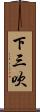 下三吹 Scroll