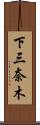 下三奈木 Scroll