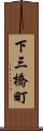 下三橋町 Scroll