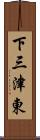 下三津東 Scroll