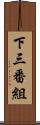 下三番組 Scroll