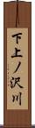 下上ノ沢川 Scroll