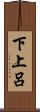 下上呂 Scroll