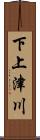 下上津川 Scroll