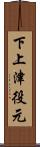 下上津役元 Scroll