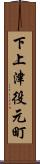下上津役元町 Scroll