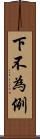 下不為例 Scroll