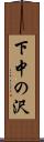 下中の沢 Scroll