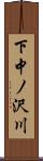 下中ノ沢川 Scroll