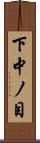 下中ノ目 Scroll