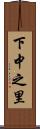 下中之里 Scroll