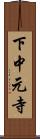 下中元寺 Scroll