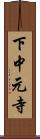 下中元寺 Scroll