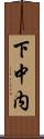 下中内 Scroll