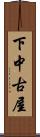 下中古屋 Scroll