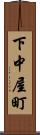 下中屋町 Scroll