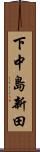下中島新田 Scroll