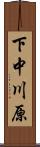 下中川原 Scroll
