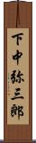 下中弥三郎 Scroll