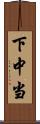 下中当 Scroll