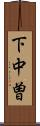 下中曽 Scroll