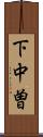 下中曽 Scroll