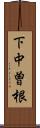 下中曽根 Scroll
