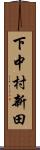 下中村新田 Scroll