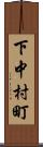 下中村町 Scroll