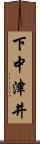 下中津井 Scroll
