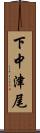 下中津尾 Scroll
