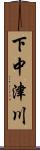 下中津川 Scroll