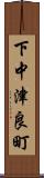 下中津良町 Scroll