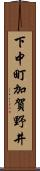 下中町加賀野井 Scroll