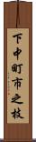 下中町市之枝 Scroll