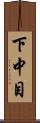 下中目 Scroll