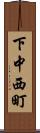下中西町 Scroll