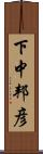 下中邦彦 Scroll