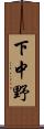 下中野 Scroll
