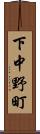 下中野町 Scroll