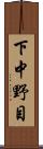 下中野目 Scroll
