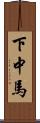 下中馬 Scroll