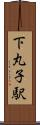 下丸子駅 Scroll