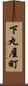下丸屋町 Scroll