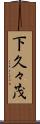 下久々茂 Scroll
