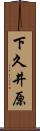 下久井原 Scroll