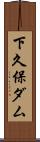 下久保ダム Scroll