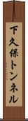 下久保トンネル Scroll
